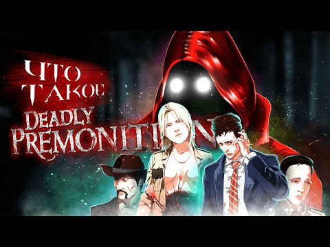 Видео: Что такое Deadly Premonition [Чертовски Неактуальный Обзор]