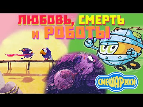 Видео: "Любовь, смерть и роботы" по-смешариковски! Книжный обзор #1!