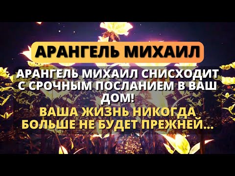 Видео: 🛑 АРХАНГЕЛ МИХАИЛ СХОДИТ С СРОЧНЫМ ПОСЛАНИЕМ ДЛЯ ВАШЕГО ДОМА! - Послание с Небес