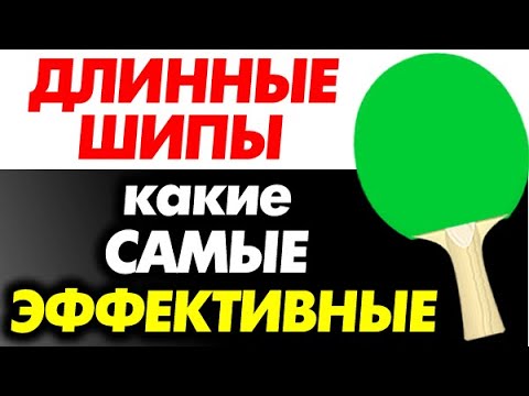 Видео: Какие длинные шипы самые эффективные и опасные? Как выбрать и правильно подойти к выбору