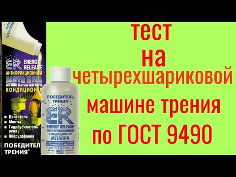Видео: ER ПОБЕДИТЕЛЬ ТРЕНИЯ кондиционер металла Energy Release тест на четырехшариковой машине трения 60мин