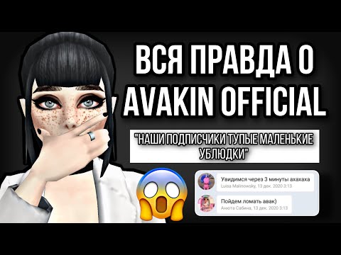 Видео: ВСЯ ПРАВДА О AVAKIN OFFICIAL | АДМИНИСТРАЦИЯ НЕНАВИДИТ ИГРОКОВ И ПОЛЬЗУЕТСЯ МОДОМ 😱