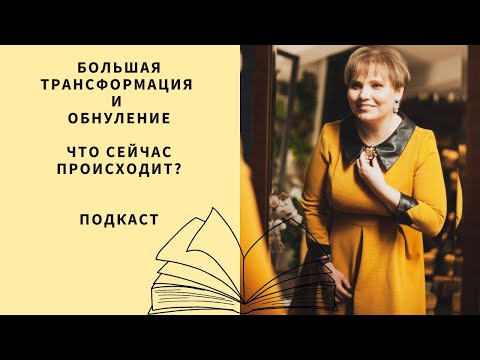 Видео: Большая трансформация и обнуление. Что сейчас происходит.