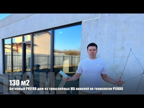 Видео: Обзор технологии PREFAB от PEIKKO - дом 130 м2 из трехслойных ЖБ панелей. 8(812)409-92-82. abgtz.com