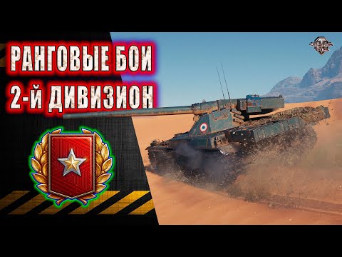 Видео: Ранговые Бои ★ 2-й дивизион