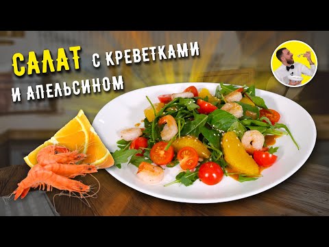 Видео: Изысканный САЛАТ С КРЕВЕТКАМИ и апельсином ☆ ТОП РЕЦЕПТ