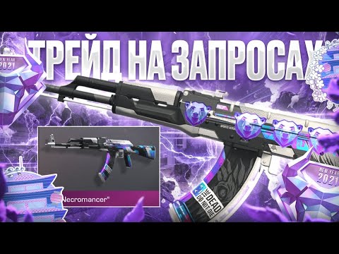 Видео: ТРЕЙД НА ЗАПРОСАХ в СТАНДОФФ 2! | СЛОВИЛ ОЧЕНЬ ДОРОГИЕ НАКЛЕЙКИ! | ТРЕЙД БУДНИ В STANDOFF 2