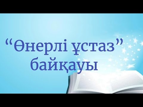Видео: Өнерлі ұстаз байқауы