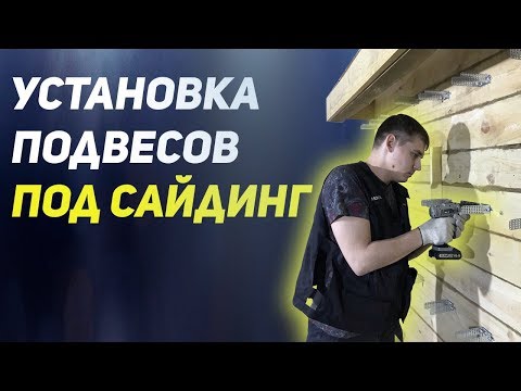 Видео: Как правильно установить подвесы под сайдинг. Монтаж подсистемы для сайдинга