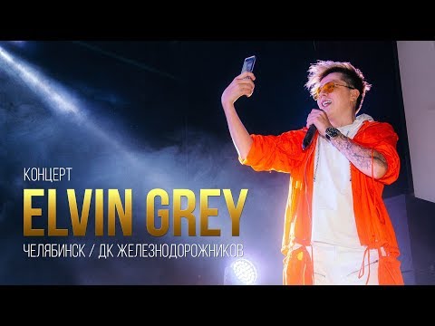 Видео: Концерт Elvin Grey в Челябинске / ДК Железнодорожников