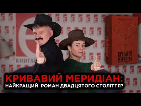 Видео: Кривавий меридіан: найкращий роман двадцятого століття? | Максим Нестелєєв, Богдана Романцова