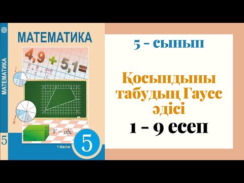 Видео: 5 - сынып МАТЕМАТИКА. 1 - 9 ЕСЕПТЕР. Қосындыны табудың Гаусс әдісі