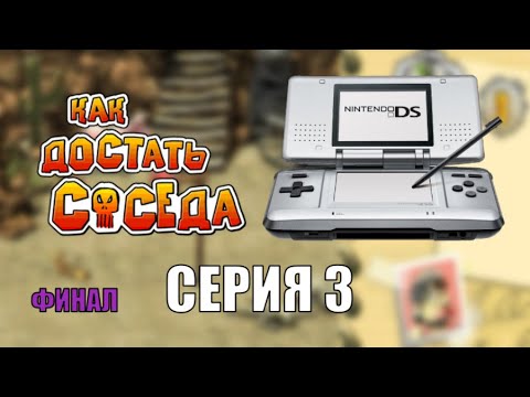 Видео: Как Достать Соседа DS версия прохождение - Серия 3 ФИНАЛ