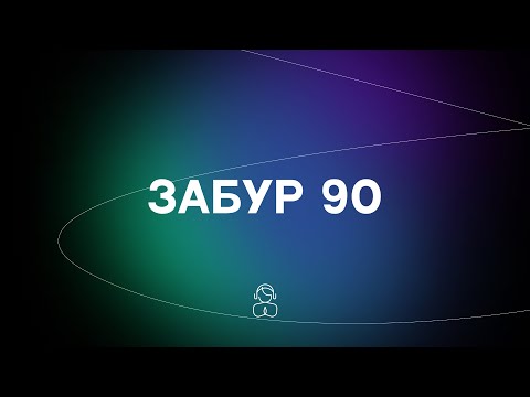 Видео: Псалом 90 — на казахском языке