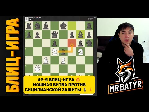 Видео: 49-Я БЛИЦ-ИГРА 🔥 МОЩНАЯ БИТВА ПРОТИВ СИЦИЛИАНСКОЙ ЗАЩИТЫ ♟️⚡