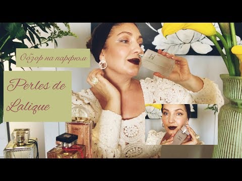 Видео: ОБЗОР НА ПАРФЮМ PERLES DE LALIQUE 🌸 (Katya Ru)