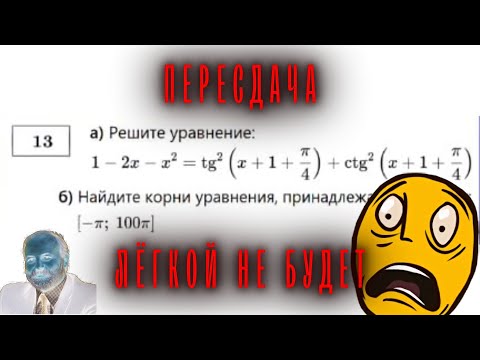Видео: ЗАВАЛ НА ПЕРЕСДАЧЕ! 13 ЗАДАНИЕ - ГРОБ!