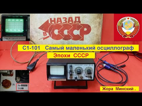 Видео: С1-101  Самый Маленький Осциллограф Эпохи СССР ! Мой музей эпохи СССР !  Жора Минский .