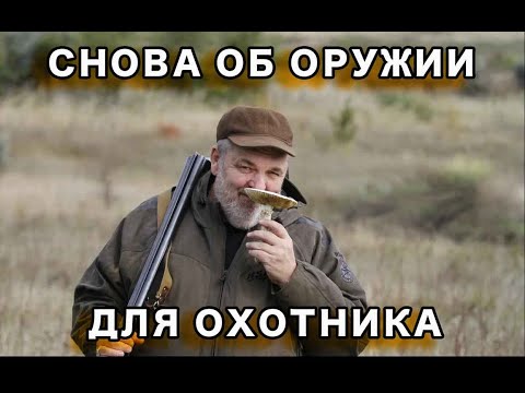 Видео: Охотничье оружие. Часть 2