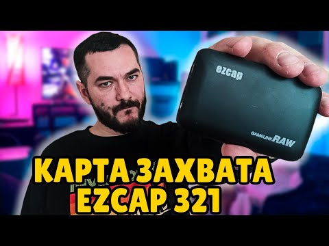 Видео: КАРТА ЗАХВАТА С ALIEXPRESS | EZCAP 321 | 3 ГОДА В РАБОТЕ