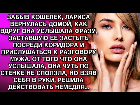 Видео: ЛАРИСА ВЕРНУЛАСЬ ДОМОЙ, КАК ВДРУГ ОНА УСЛЫШАЛА ФРАЗУ, ЗАСТАВШУЮ ЕЕ ЗАСТЫТЬ ПОСРЕДИ КОРИДОРА...