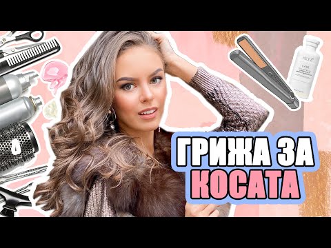 Видео: ГРИЖА ЗА КОСАТА | ♡