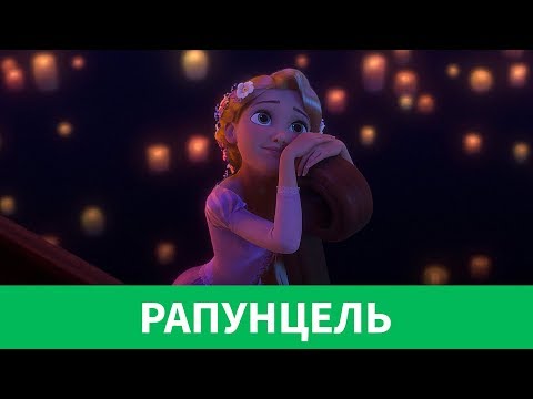 Видео: 💇🏼‍♀️ РАПУНЦЕЛЬ | ЗАПУТАННЫЙ ОБЗОР