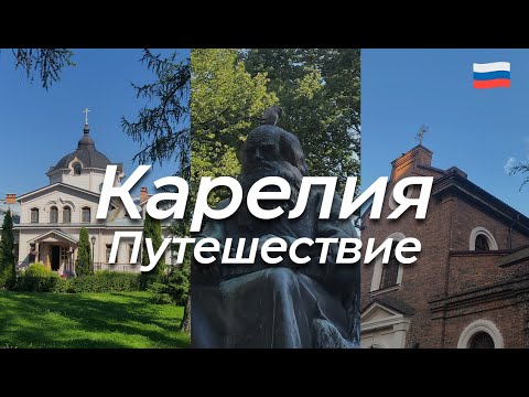 Видео: Путешествие в КАРЕЛИЮ🌲🏔 🫐| Петрозаводск, остров Валаам, гора Ваара, Озёра, вулканы, водопад