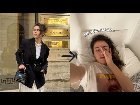 Видео: Животът ми във Франция еп. 2 - Разболях се...