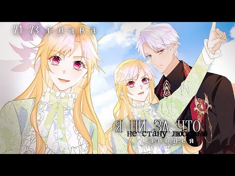 Видео: 71-73 главы "Я ни за что не стану любовью злодея!" || Озвучка маньхуа