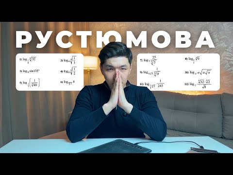 Видео: Логарифм қасиеттері | Рустюмова | ҰБТ