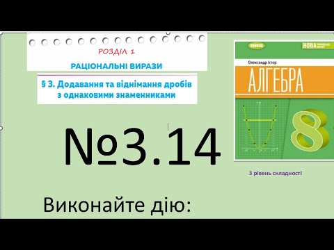 Видео: Істер Вправа 3.14. Алгебра 8 НУШ-2025