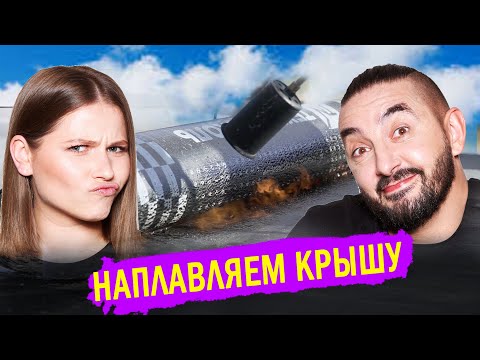 Видео: СКРЕПКА: Наплавляем крышу | Отдаём телевизор | Cерия 11