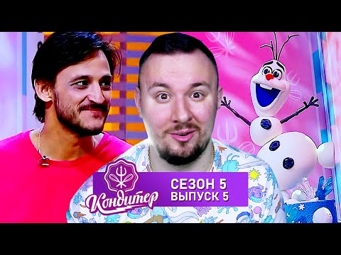 Видео: Кондитер ► Торт Холодное Сердце ►5 выпуск / 5 сезон