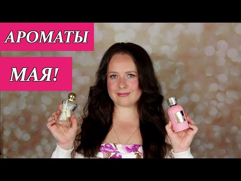 Видео: Любимые АРОМАТЫ МАЯ, ФАВОРИТЫ ПАРФЮМОВ конца ВЕСНЫ! Amouage, LOEWE, Burberry, Gibenchy,  Guerlain