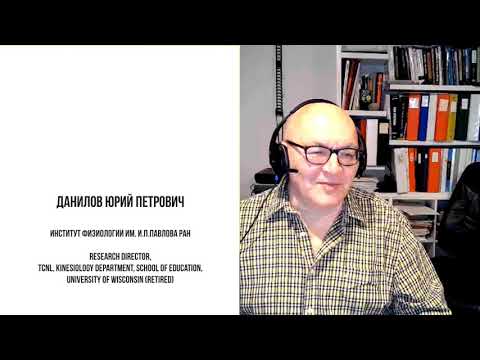 Видео: Ю.П. Данилов. Разговоры о физиологии. Выпуск Y-V: Что такое "физиология"?