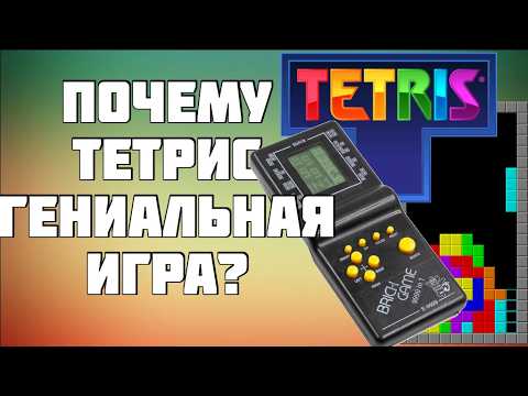 Видео: Является ли Тетрис хорошей игрой с точки зрения современного геймдизайна?