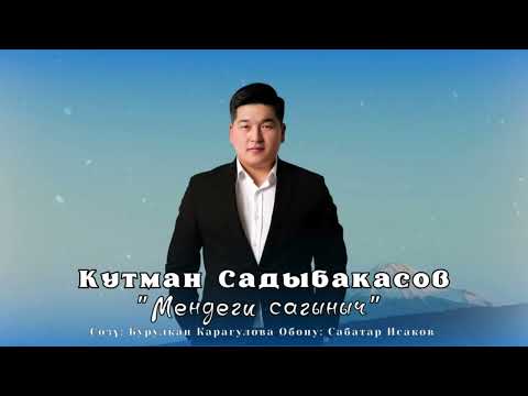 Видео: Кутман Садыбакасов - Мендеги сагыныч