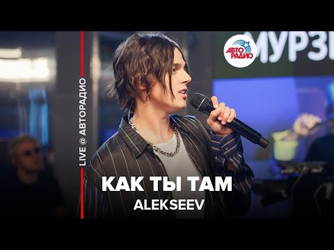 Видео: Alekseev - Как Ты Там (LIVE @ Авторадио)