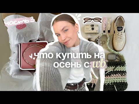 Видео: 🤎 осенняя распаковка с WILDBERRIES | трендовая одежда на осень (часть 3)