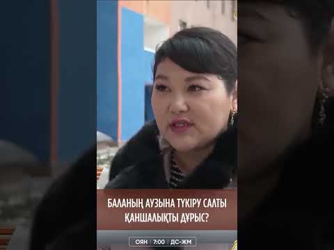 Видео: Баланың аузына түкіру салты қаншалықты дұрыс?