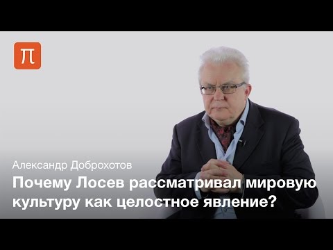 Видео: Философия культуры Лосева — Александр Доброхотов