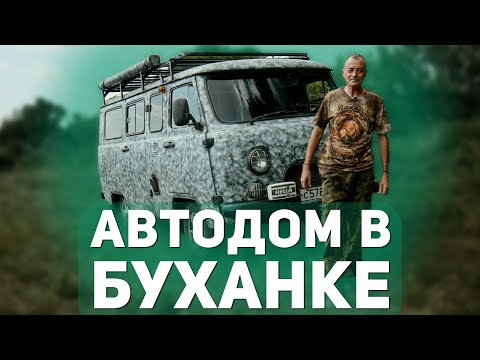 Видео: Сделал Сам Автодом из УАЗ "Буханка" и Вот Что Понял!