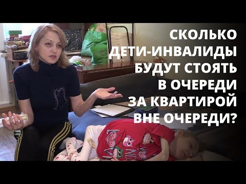 Видео: Матери детей-инвалидов несколько лет пытаются получить квартиру вне очереди