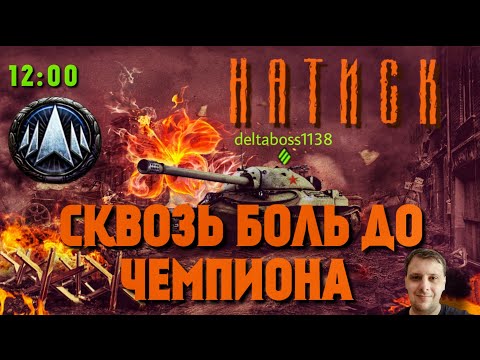 Видео: НАТИСК! СЕЗОН АЛОГО ГРИФОНА! ВСЕ ИЛИ НИЧЕГО!! ЗАБРАТЬ ЗВАНИЕ ЧЕМПИОНА