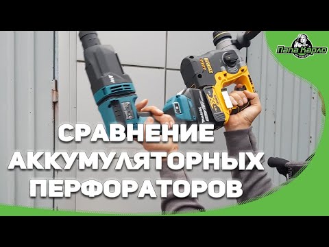 Видео: Аккумуляторный перфоратор MAKITA DHR182 vs DeWalt DCH273 vs Дешевый бур vs  неправильное бурение