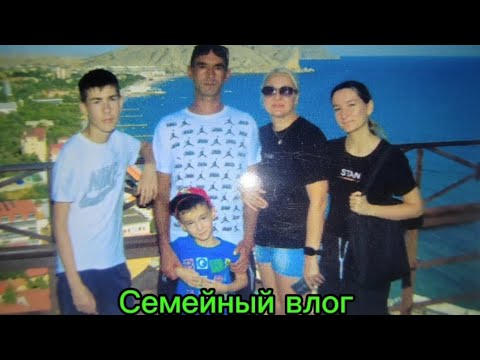 Видео: Семейный влог 🌊❤️