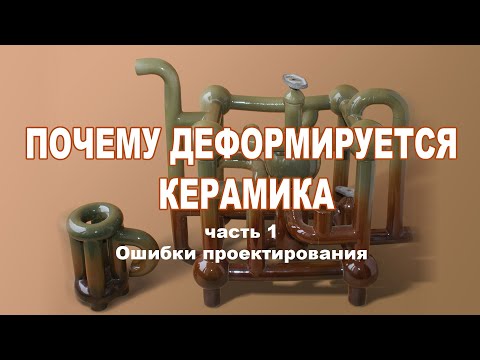 Видео: Почему деформируется керамика. Часть1. Ошибки проектирования.