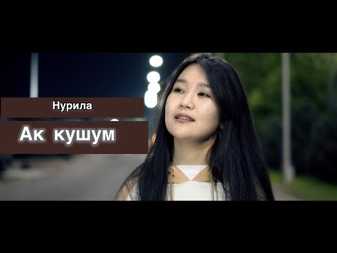 Видео: Ак кушум (ковер) НУРИЛА