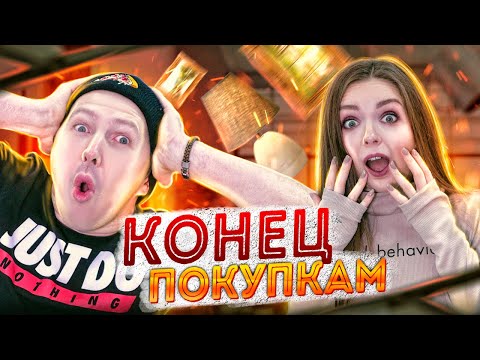 Видео: ПОТРАТИЛИ ВСЕ ДЕНЬГИ на покупки! Скупаем все товары в ДОМ! Последняя неделя!